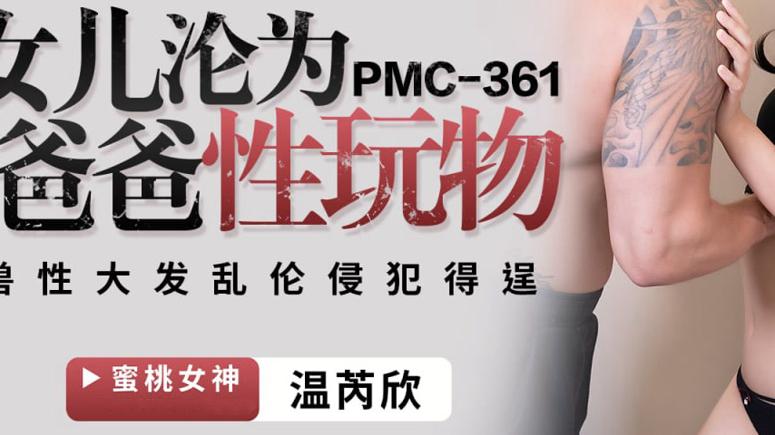 sextop1 — PMC-361 Daughter Becomes Father’s Sex Toy: Bestial Lus — khung hình 3