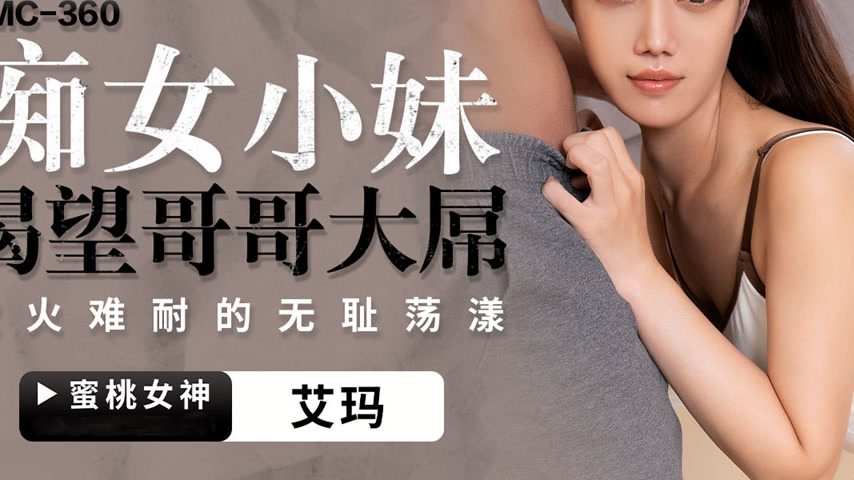 sextop1 — PMC-360: The Perverted Little Sister Craves Her Brother̵ — khung hình 3