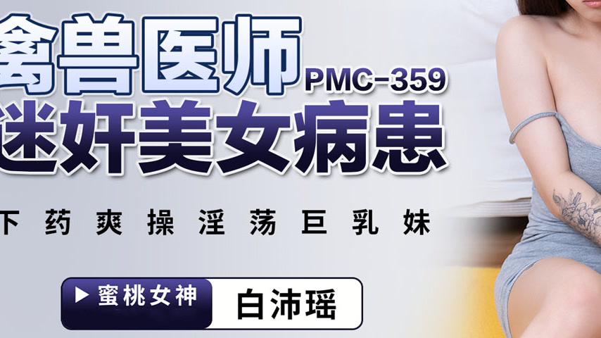 sextop1 — PMC-359: Beastly Doctor Drugs and Ravishes Beautiful Patient — khung hình 3