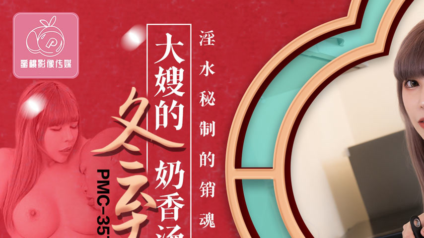 sextop1 — PMC-357 Big Sis’s Winter Solstice Milky Rice Balls: Se — khung hình 1