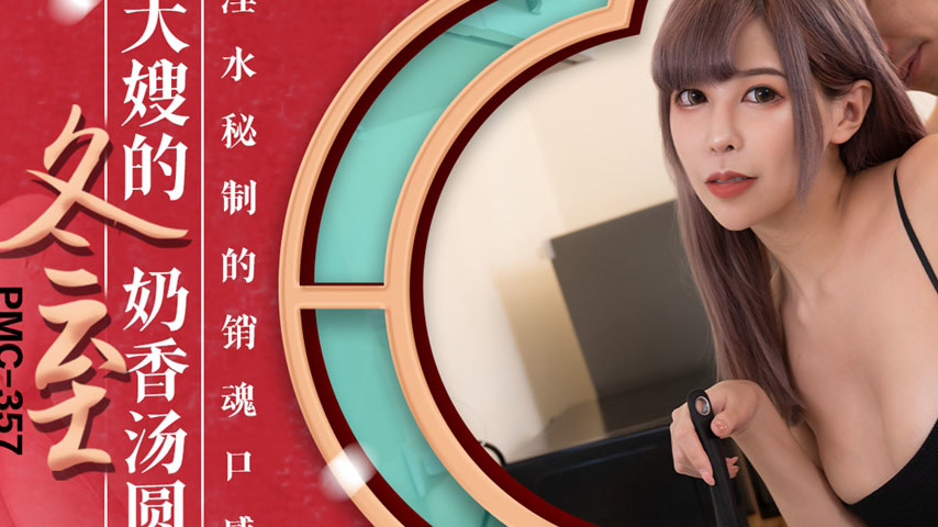 sextop1 — PMC-357 Big Sis’s Winter Solstice Milky Rice Balls: Se — khung hình 2