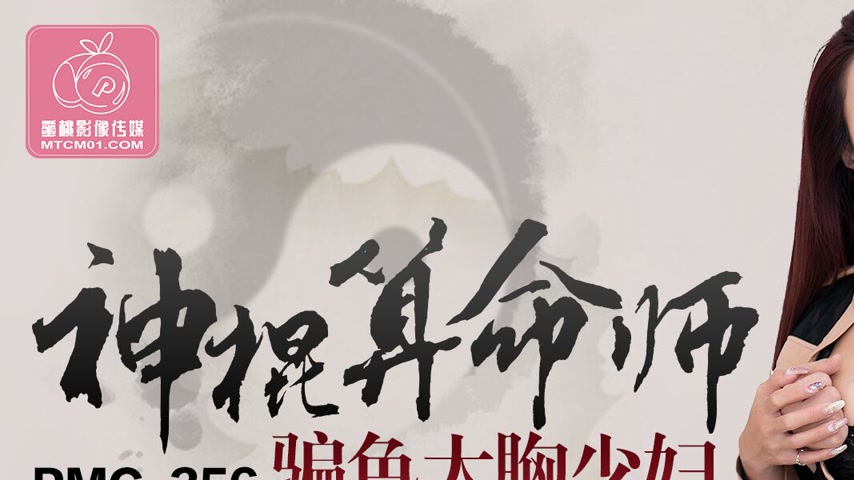 sextop1 — PMC-356 Bai Xiyu: The Fake Fortune Teller Deceives and Seduc — khung hình 1
