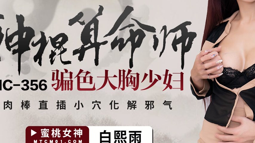 sextop1 — PMC-356 Bai Xiyu: The Fake Fortune Teller Deceives and Seduc — khung hình 3