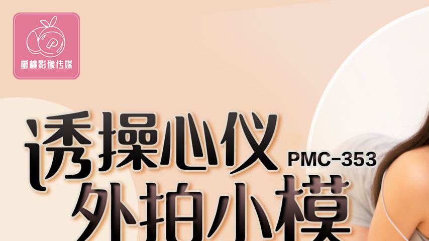 sextop1 — PMC-353: Seductively Fucking the Desired Outdoor Model – Obs — khung hình 1