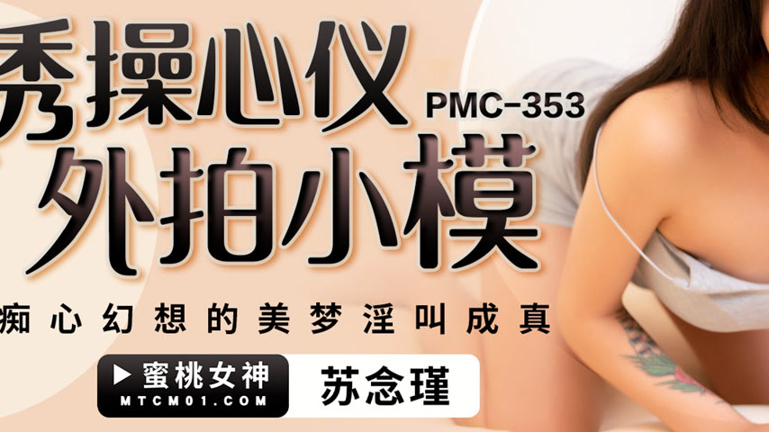 sextop1 — PMC-353: Seductively Fucking the Desired Outdoor Model – Obs — khung hình 3