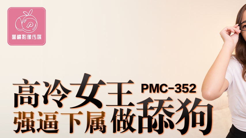 sextop1 — PMC-352: Arrogant Queen Forces Subordinate to Be a Lapdog &# — khung hình 1