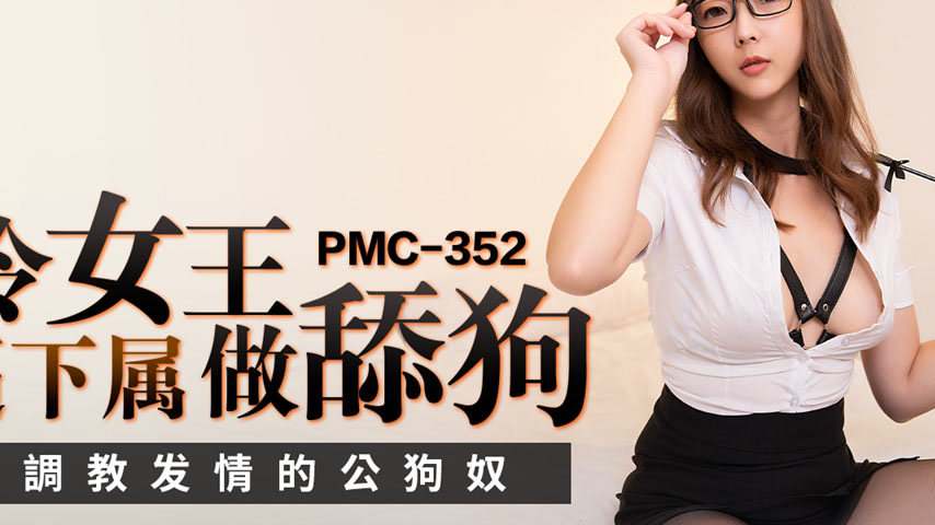 sextop1 — PMC-352: Arrogant Queen Forces Subordinate to Be a Lapdog &# — khung hình 2