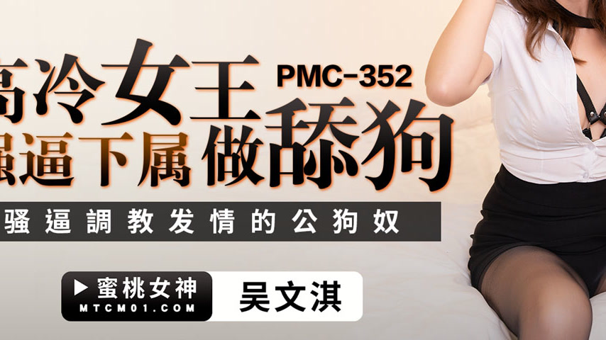sextop1 — PMC-352: Arrogant Queen Forces Subordinate to Be a Lapdog &# — khung hình 3