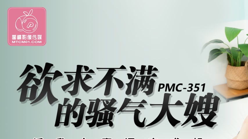 sextop1 — PMC-351 Unfulfilled Desires of the Saucy MILF: Lewd Housewif — khung hình 1