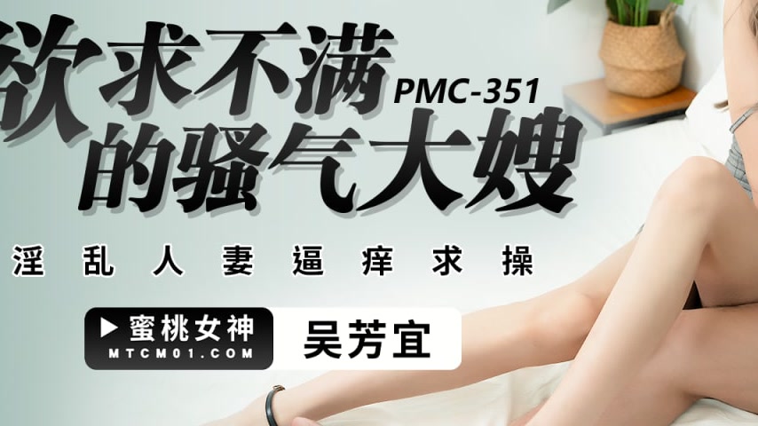 sextop1 — PMC-351 Unfulfilled Desires of the Saucy MILF: Lewd Housewif — khung hình 3