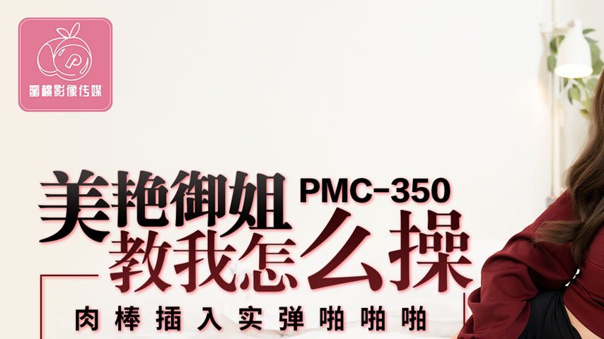sextop1 — PMC-350: The Gorgeous Mature Woman Teaches Me How to Fuck &# — khung hình 1
