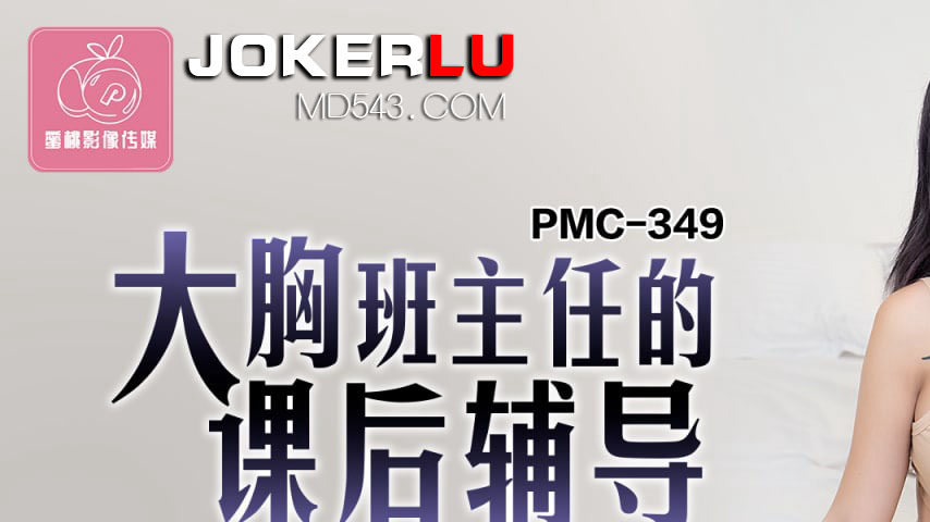 sextop1 — PMC-349 Big-Breasted Homeroom Teacher’s After-School T — khung hình 1
