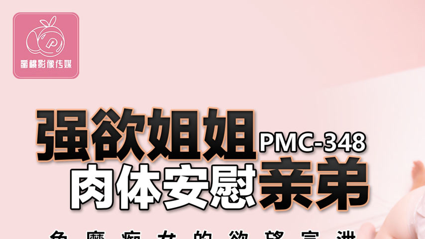 sextop1 — PMC-348: Insatiable Sister’s Physical Comfort for Her — khung hình 1