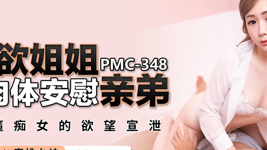 sextop1 — PMC-348: Insatiable Sister’s Physical Comfort for Her — khung hình 2