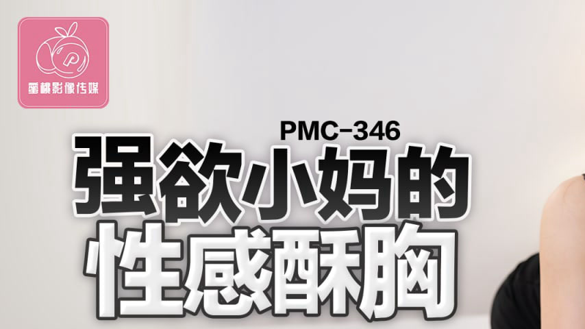 sextop1 — PMC-346: The Insatiable Stepmom’s Sexy Soft Breasts &# — khung hình 1