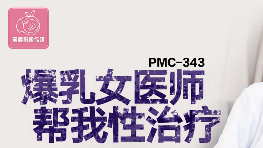 sextop1 — PMC-343 Busty Female Doctor Helps with Sex Therapy, Actively — khung hình 1