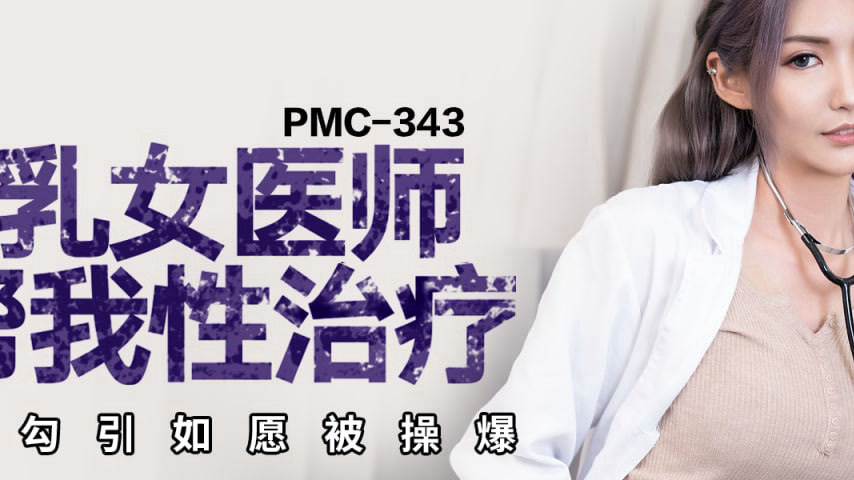 sextop1 — PMC-343 Busty Female Doctor Helps with Sex Therapy, Actively — khung hình 2