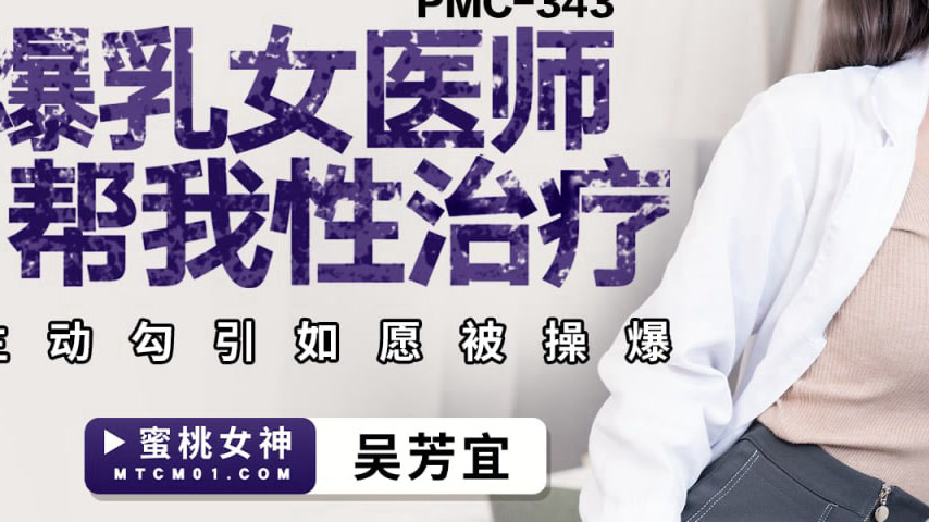 sextop1 — PMC-343 Busty Female Doctor Helps with Sex Therapy, Actively — khung hình 3