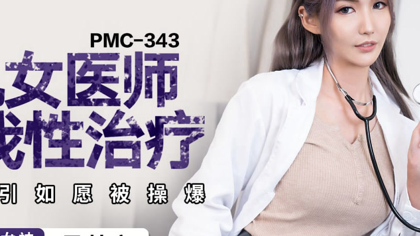 sextop1 — PMC-343 Busty Female Doctor Helps with Sex Therapy, Actively — khung hình 4