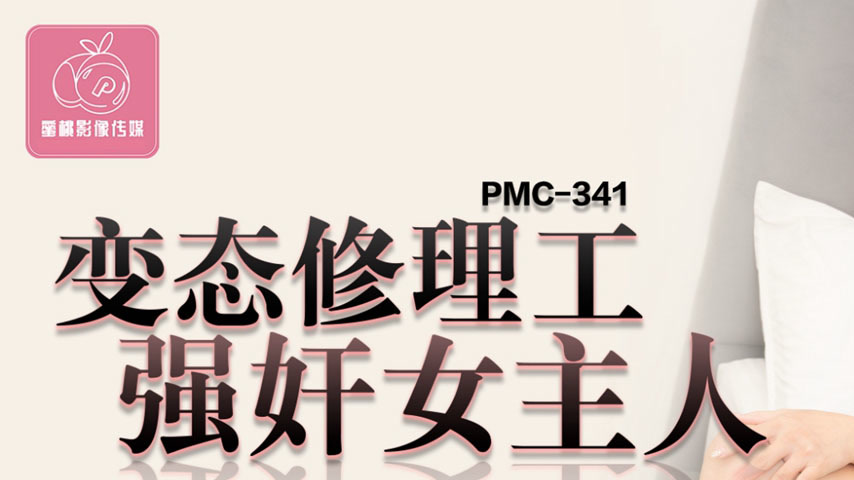 sextop1 — PMC-341: Perverted Repairman Forces the Homeowner – Exposed — khung hình 1