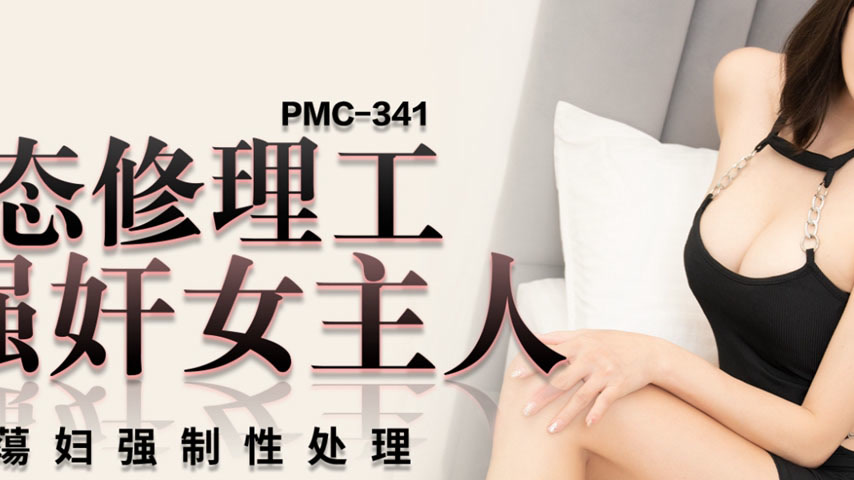 sextop1 — PMC-341: Perverted Repairman Forces the Homeowner – Exposed — khung hình 2