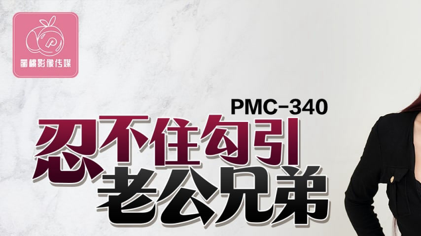 sextop1 — PMC-340 Unable to Resist Seducing Her Husband’s Brothe — khung hình 1
