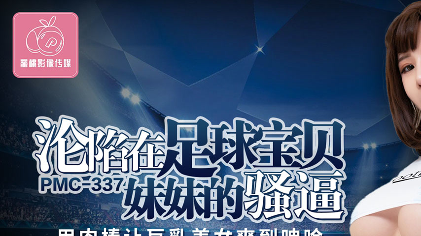 sextop1 — PMC-337: Surrendering to My Football Babe Sister’s Tig — khung hình 1