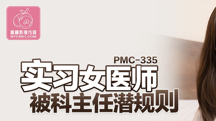 sextop1 — PMC-335: Intern Female Physician Seduced by Department Head — khung hình 1