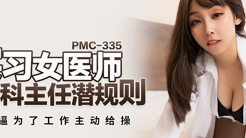 sextop1 — PMC-335: Intern Female Physician Seduced by Department Head — khung hình 2