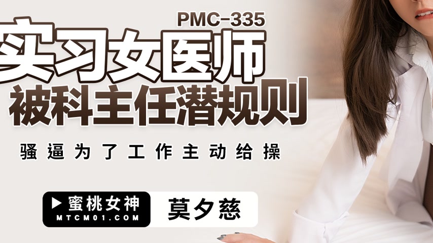 sextop1 — PMC-335: Intern Female Physician Seduced by Department Head — khung hình 3