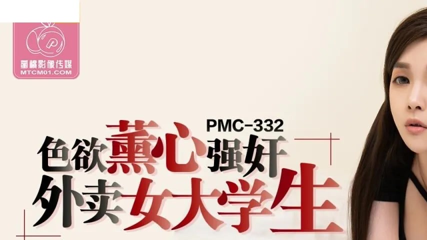 sextop1 — PMC-332 Overwhelming Lust: Forcing the Takeout Delivery Coll — khung hình 1