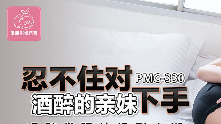 sextop1 — PMC-330 Can’t Resist Making a Move on His Drunk Little — khung hình 1