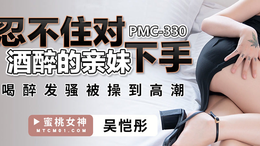sextop1 — PMC-330 Can’t Resist Making a Move on His Drunk Little — khung hình 3