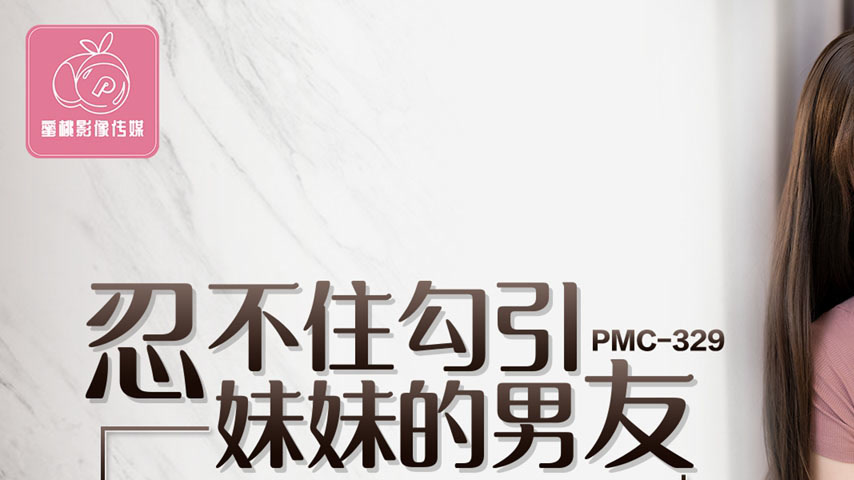 sextop1 — PMC-329 Unable to Resist Seducing My Sister’s Boyfrien — khung hình 1