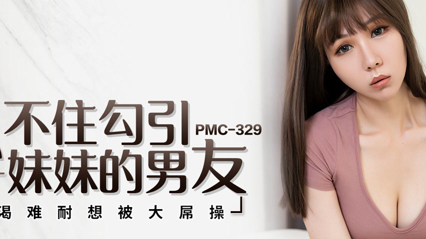 sextop1 — PMC-329 Unable to Resist Seducing My Sister’s Boyfrien — khung hình 2