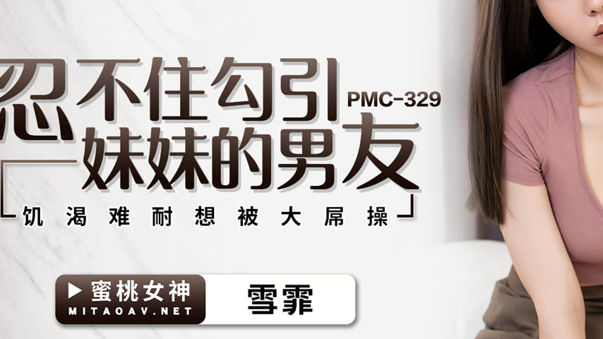 sextop1 — PMC-329 Unable to Resist Seducing My Sister’s Boyfrien — khung hình 3