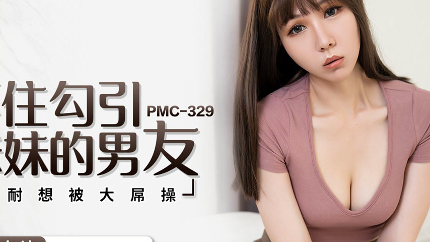 sextop1 — PMC-329 Unable to Resist Seducing My Sister’s Boyfrien — khung hình 4