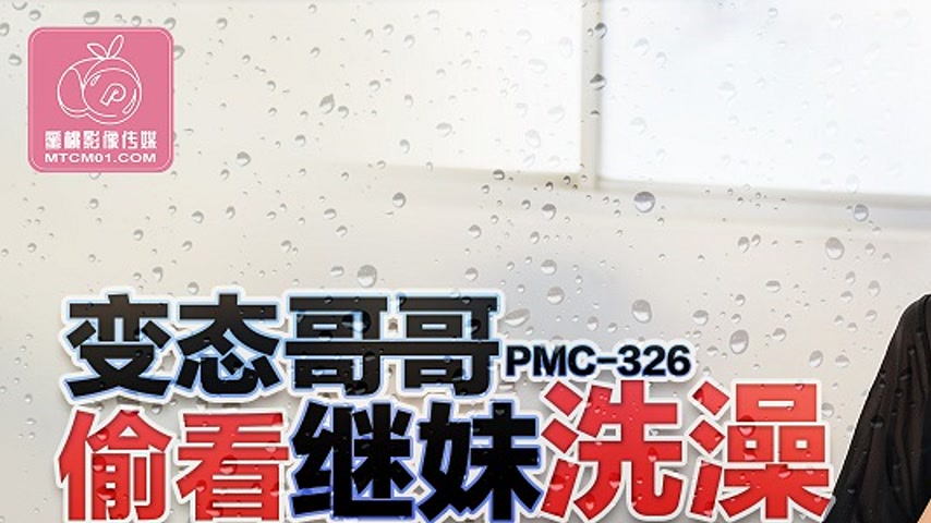 sextop1 — PMC-326 Perverted Brother Peeps on Stepsister Bathing and Ca — khung hình 1