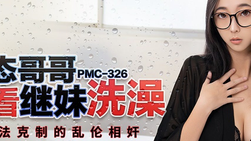 sextop1 — PMC-326 Perverted Brother Peeps on Stepsister Bathing and Ca — khung hình 2