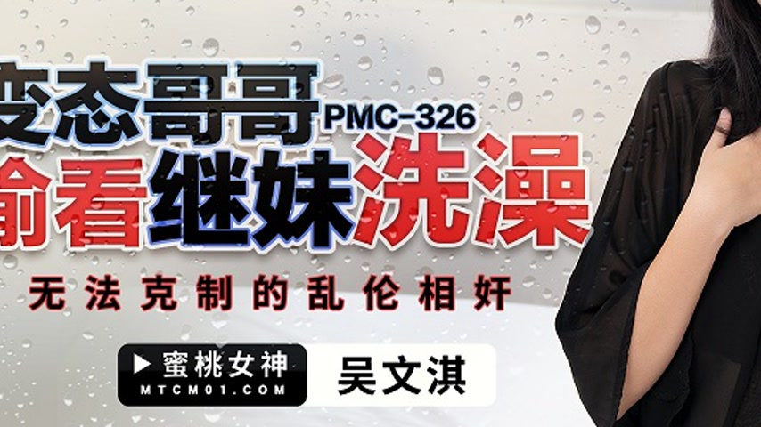 sextop1 — PMC-326 Perverted Brother Peeps on Stepsister Bathing and Ca — khung hình 3