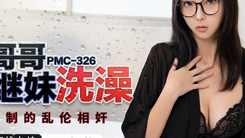 sextop1 — PMC-326 Perverted Brother Peeps on Stepsister Bathing and Ca — khung hình 4