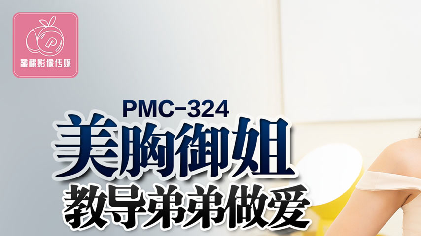 sextop1 — PMC-324 Beautiful Busty Mature Sister Teaches Younger Brothe — khung hình 1