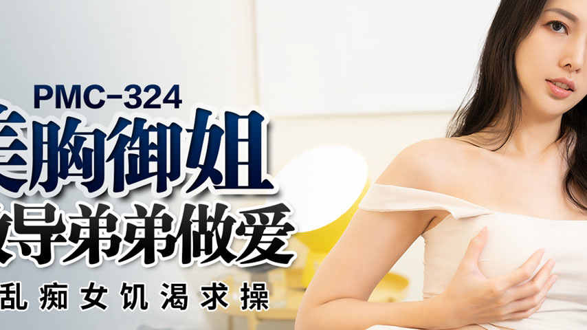 sextop1 — PMC-324 Beautiful Busty Mature Sister Teaches Younger Brothe — khung hình 2