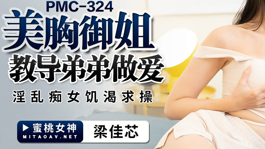 sextop1 — PMC-324 Beautiful Busty Mature Sister Teaches Younger Brothe — khung hình 3