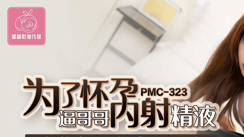 sextop1 — PMC-323: Forcing Brother to Creampie for Pregnancy – T — khung hình 1
