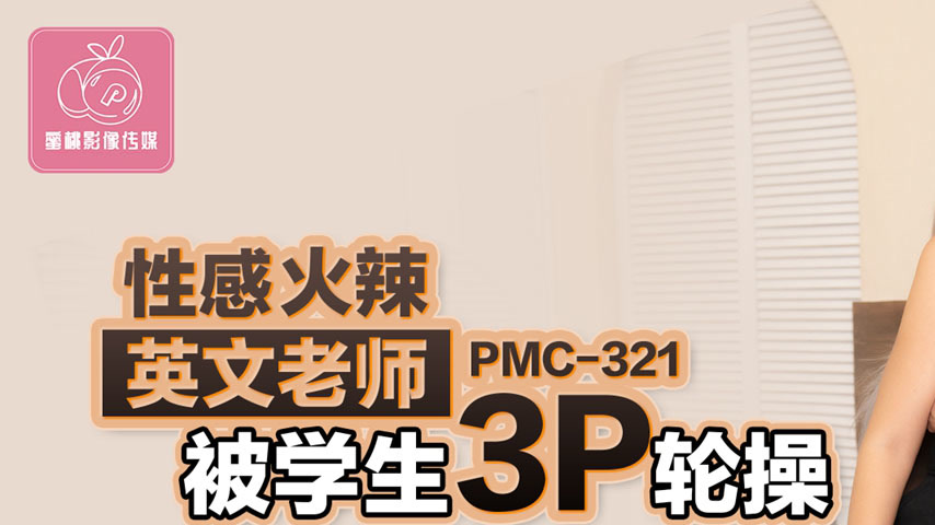 sextop1 — PMC-321: Sexy and Fiery English Teacher Gets 3P Gangbanged b — khung hình 1