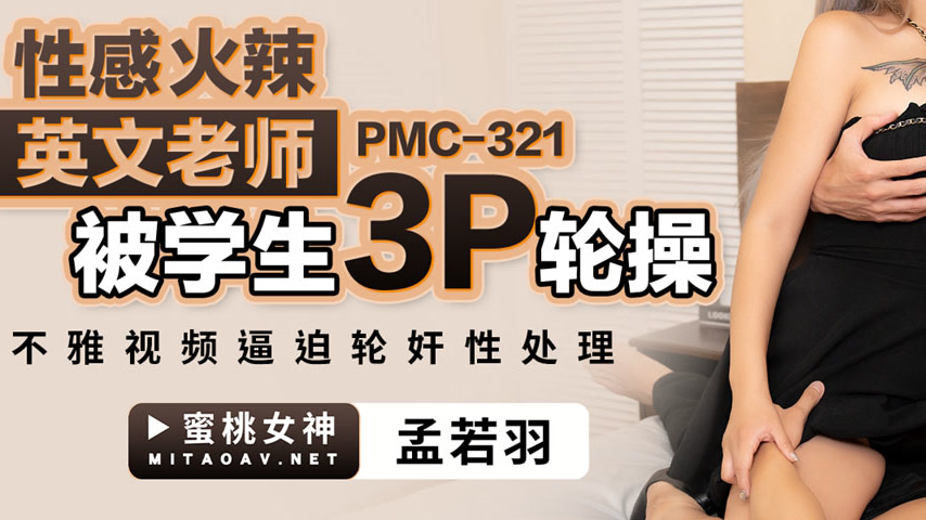 sextop1 — PMC-321: Sexy and Fiery English Teacher Gets 3P Gangbanged b — khung hình 3