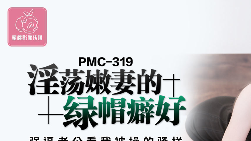 sextop1 — PMC-319 Lewd Young Wife’s Cuckold Fetish: Forcing Husb — khung hình 1