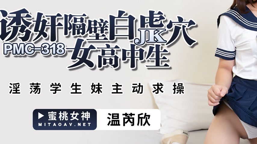 sextop1 — PMC-318: Seducing the Neighbor’s Hairless Pussy High S — khung hình 3