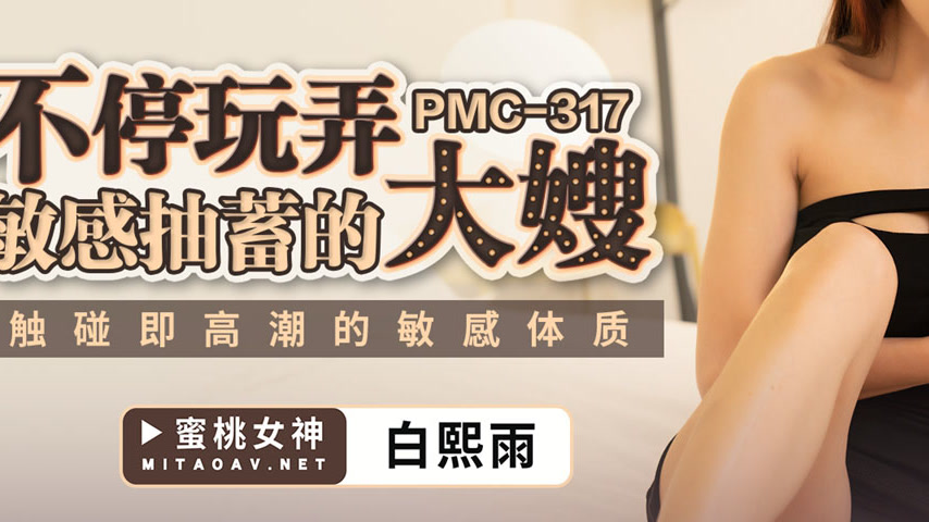 sextop1 — PMC-317: Relentlessly Teasing the Sensitive Twitching Mature — khung hình 3